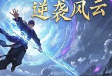 灵界之逆袭风云在线看，林羽小说大结局在哪免费看-火箭文学