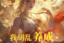 小说我胡乱养成，师妹咋都成大帝了？（唐平顾千怜）最新章节在哪看-火箭文学