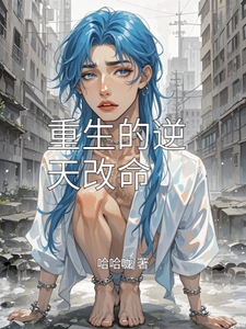 林婉儿李泽宇小说免费阅读最新章节列表，重生的逆天改命小说在线看