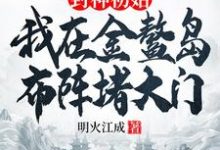 封神初始:我在金鳌岛布阵堵大门完结版李善免费阅读大结局-火箭文学