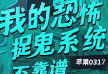 我的恐怖捉鬼系统不靠谱完结版陈风免费阅读大结局-火箭文学