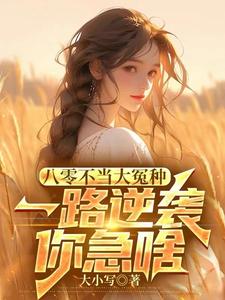主角是许白的小说八零不当大冤种，一路逆袭你急啥在哪免费看