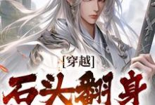穿越：石头翻身当山神最新章节穿越：石头翻身当山神在线阅读-火箭文学