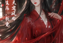 重生后，我竟是天定凤命免费阅读，云楚楚沈玄知大结局无弹窗-火箭文学