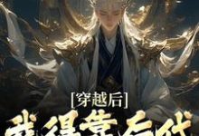 穿越后,我得靠后代涨功力(秦墨)最新章节免费阅读-火箭文学
