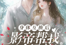 陆知晚宋斯辞在线阅读,身体互换后,影帝帮我斗绿茶小说完结版章节-火箭文学