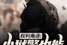 权利角逐:小狱警也能问鼎青云小说资源求分享,权利角逐:小狱警也能问鼎青云张硕方静在线阅读-火箭文学