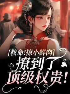 救命！撩小鲜肉撩到了顶级权贵！完结版李善免费阅读大结局