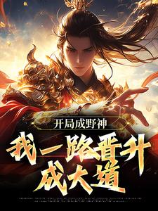李越最新章节列表开局成野神，我一路晋升成大道免费阅读