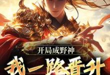 小说开局成野神,我一路晋升成大道(李越)最新章节在哪看-火箭文学