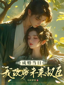 成婚当日我改嫁未来权臣！无弹窗顾景怀秦知知最新章节列表