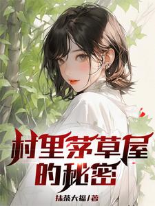 完结版村里茅草屋的秘密在哪免费看，柳文博小说在线阅读
