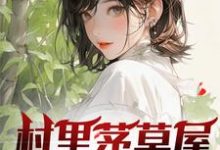 村里茅草屋的秘密精彩章节阅读(柳文博)免费阅读大结局-火箭文学