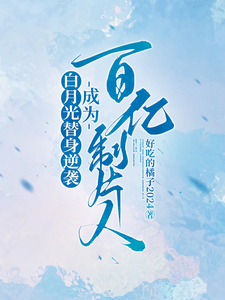 完结版白月光替身逆袭，成为百亿制片人在哪免费看，许斯妍小说在线阅读