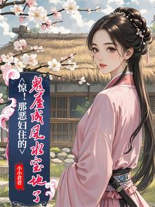 惊！那恶妇住的鬼屋成风水宝地了完结版简秋张子相免费阅读大结局