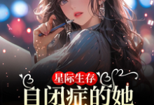 主人公是卢一宁的小说星际生存:自闭症的她带全家暴富免费阅读-火箭文学