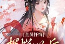 姜瑜顾临最新章节全员忏悔:摆烂以后被读心免费阅读-火箭文学