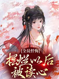 姜瑜顾临最新章节全员忏悔：摆烂以后被读心免费阅读