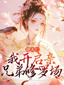 逆天！我开启亲兄弟修罗场精彩章节阅读(阿蕊秦烈)免费阅读大结局