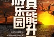 我家游乐园真能升天完结版江星辰纪璇免费阅读大结局-火箭文学
