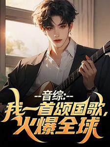 主角是许安颜洛梦的小说音综：我一首颂国歌，火爆全球在哪免费看