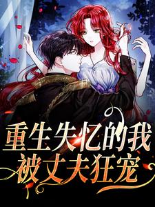重生失忆的我，被丈夫狂宠精彩章节在线免费阅读（夏夜薄之洲）