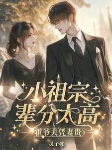 求助这本小祖宗辈分太高，霍爷夫凭妻贵小说在哪里可以看完结版