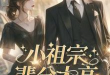 小祖宗辈分太高,霍爷夫凭妻贵大结局,许羡鱼霍战霆小说无广告阅读-火箭文学