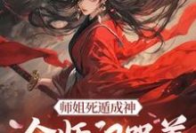 主人公是元策的小说师姐死遁成神,全师门哭着殉葬免费阅读-火箭文学