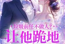 垃圾前任不做人？让他跪地喊婶婶免费阅读(楚云绵)小说免费读最新章节-火箭文学