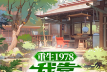 重生1978:我靠文抄发家小说资源求分享,重生1978:我靠文抄发家蒋明春蒋初文在线阅读-火箭文学