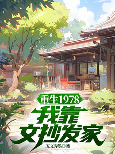 重生1978：我靠文抄发家小说资源求分享，重生1978：我靠文抄发家蒋明春蒋初文在线阅读