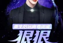 重生后远离毒闺蜜，狠狠爱老公（主角楚航苏若澜）完结版免费阅读-火箭文学
