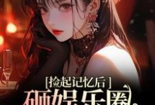 再相遇,大佬重金砸娱乐圈为我开路免费阅读,陆昱珩姜梨大结局无弹窗-火箭文学