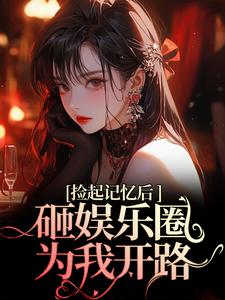 再相遇，大佬重金砸娱乐圈为我开路免费阅读，陆昱珩姜梨大结局无弹窗
