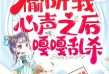 继子们偷听我心声之后，嘎嘎乱杀大结局，乔芊芊小说无广告阅读-火箭文学