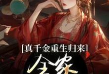 真千金重生归来，全家火葬场了（谢晚凝）最新章节免费在线阅读-火箭文学