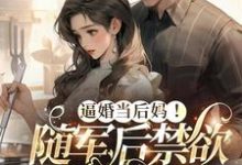 逼婚当后妈！随军后禁欲大佬上瘾完结版苏曼丽闫峰免费阅读大结局-火箭文学