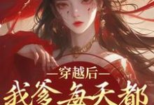 穿越后,我爹每天都想收我灵根免费阅读,盛无双大结局无弹窗-火箭文学