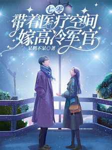七零，带着医疗空间嫁高冷军官热门小说(林佳琪)在线阅读无弹窗