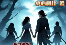 小小侠女探诡案（主角赵萱顾章华）完结版免费阅读-火箭文学