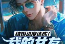 结婚进度达成！我的女友是小白兔在线看，陆祁明赖娇娇小说大结局在哪免费看-火箭文学