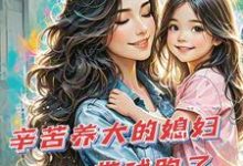 辛苦养大的媳妇带球跑了最新章节辛苦养大的媳妇带球跑了在线阅读-火箭文学