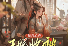 读我心声：王妃她被反向攻略了无弹窗宋云汐裴钰最新章节列表-火箭文学