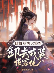 主人公是沈青鸾萧辞泽的小说雌雄莫辨大将军，缷去戎装报家仇免费阅读