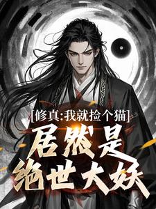 精彩章节阅读修真：我就捡个猫，居然是绝世大妖(张道衍)免费小说在线看