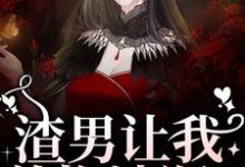 精彩章节阅读渣男让我养拖油瓶？没睡醒呢吧！(叶繁)免费小说在线看-火箭文学