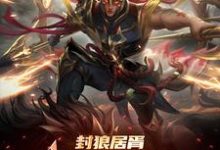 李昊小说的结局在哪可以看，封狼居胥被李渊贬，杨广拜我上将免费阅读完结版-火箭文学
