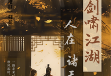 人在诸天剑啸江湖小说资源求分享，人在诸天剑啸江湖卫卿在线阅读-火箭文学