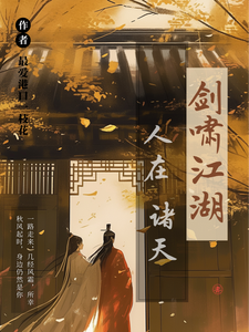 人在诸天剑啸江湖小说最新章节在哪里可以免费看